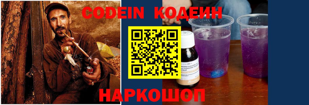 Кодеин Purple Drank  Вход с VPN  Кодеиновый сироп Lean Purple Drank  Качканар 